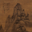 深山古寺圖 深山古寺圖