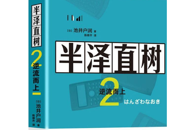 半澤直樹 2 半澤直樹 2