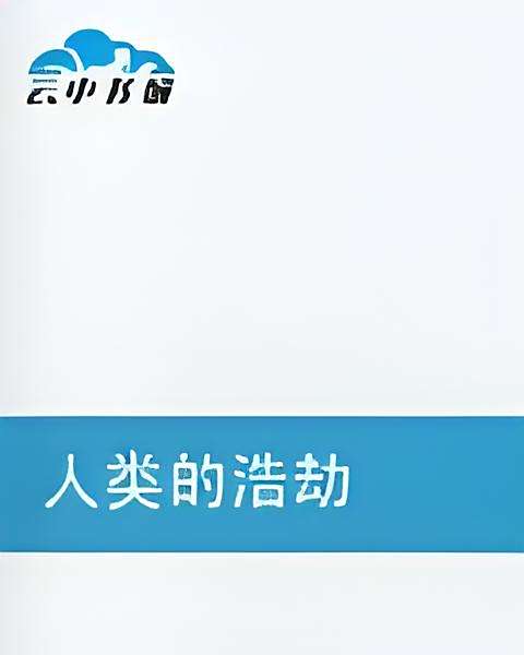 人類的浩劫(網路小說)