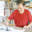 王樹堂(南通市談遠印社社長) 王樹堂(南通市談遠印社社長)