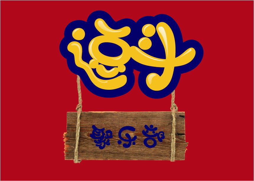 逗斗聚樂部 逗斗聚樂部