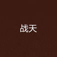 戰天(蒼天白鶴著網路小說)