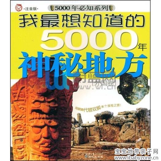 我最想知道的5000年神秘地方：中國卷