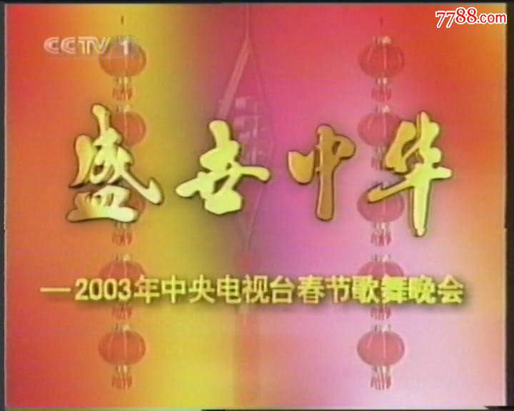 中央電視台2003年春節歌舞晚會