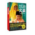 悠遊汶萊 悠遊汶萊
