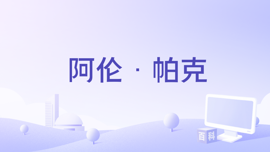 阿倫·帕克(電視劇《新烏托邦》中的角色) 阿倫·帕克(電視劇《新烏托邦》中的角色)
