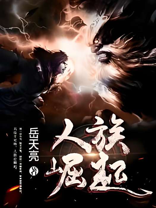 人族崛起 人族崛起