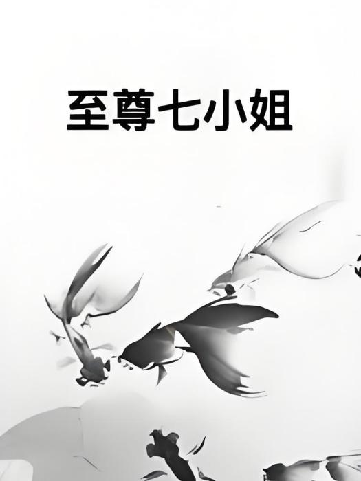 至尊七小姐 至尊七小姐