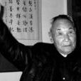 王清松 王清松