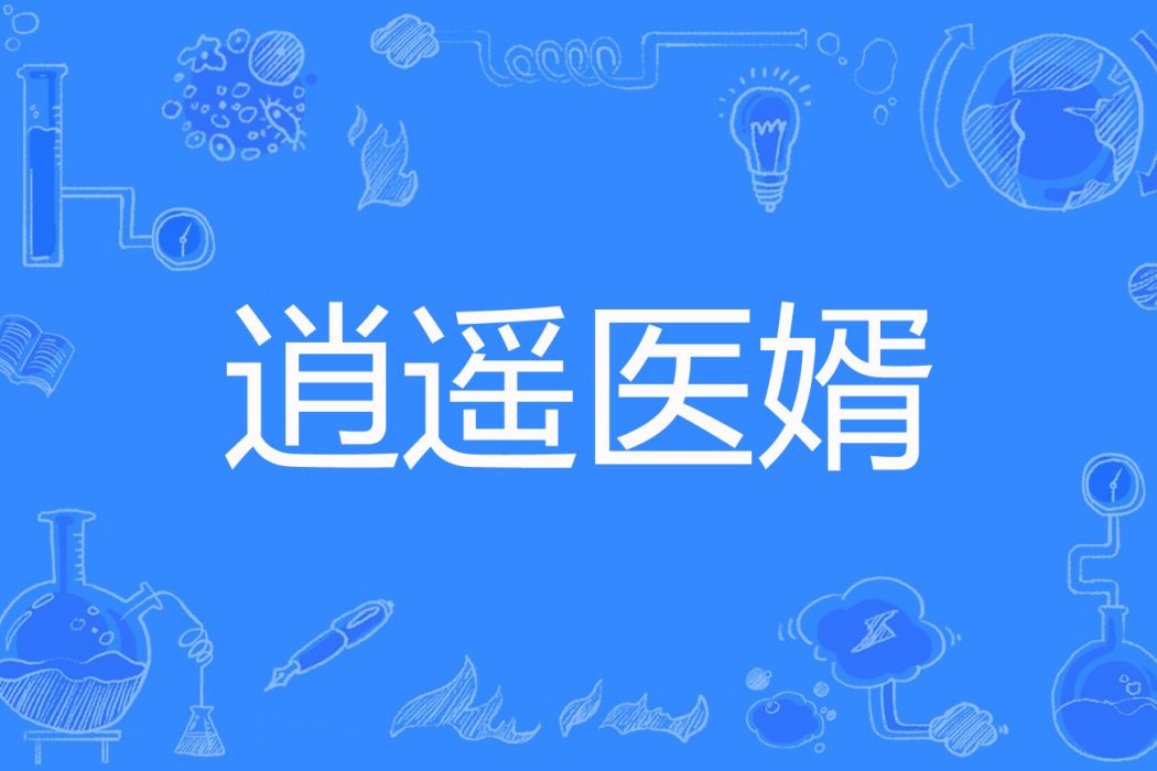 逍遙醫婿 逍遙醫婿