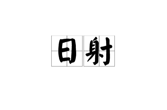 日射(漢語詞語)