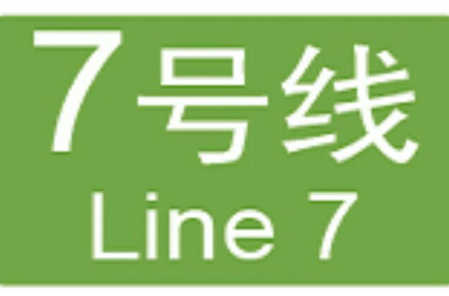 廣州捷運7號線(捷運7號線（廣州捷運7號線）)