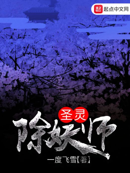 聖靈除妖師 聖靈除妖師