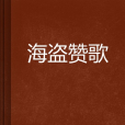 海盜讚歌