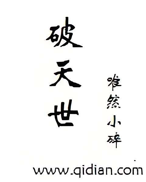 破天世 破天世