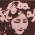 花柳春美 花柳春美