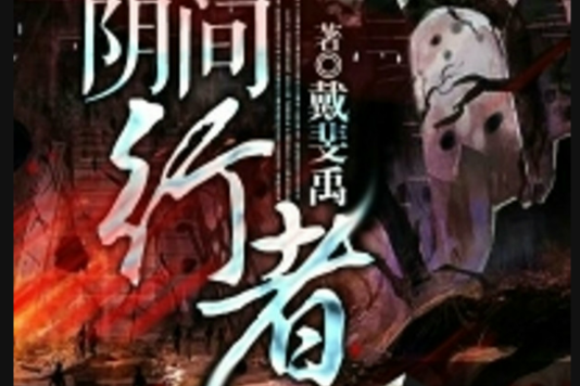 陰間行者 陰間行者