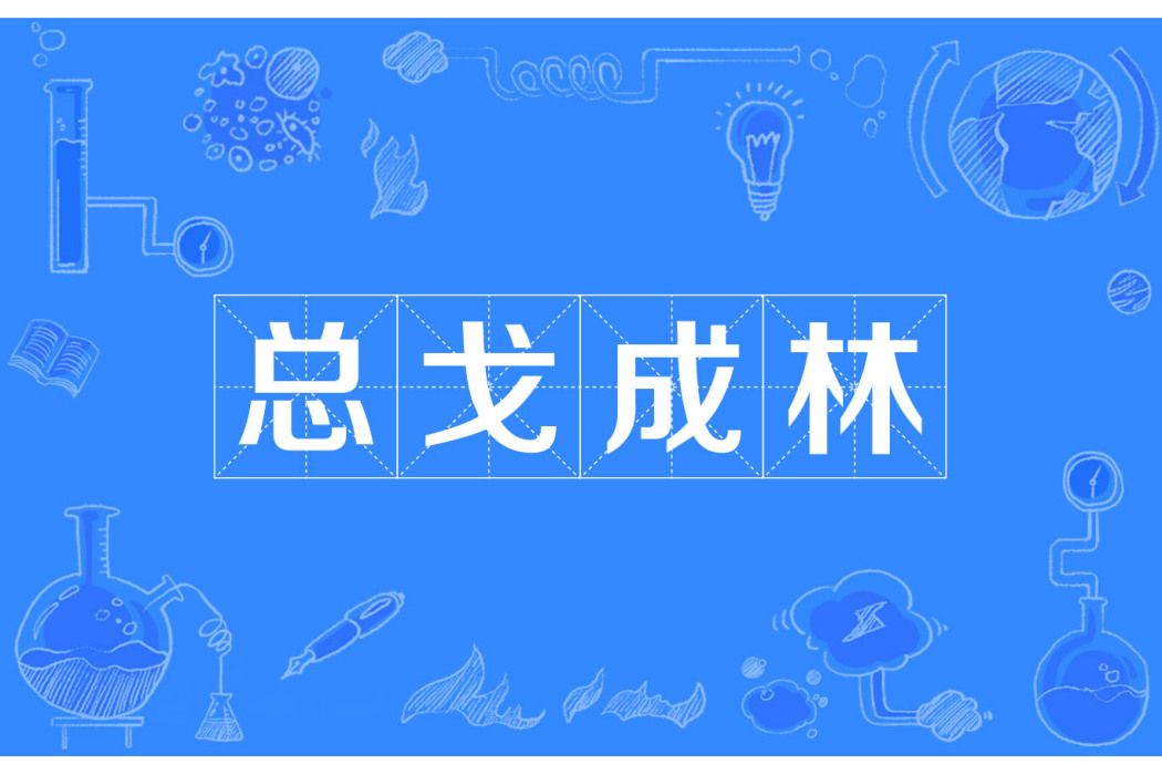 總戈成林 總戈成林