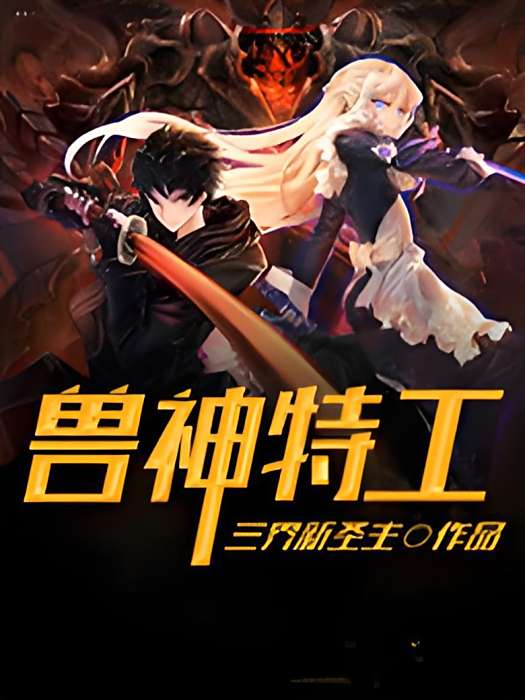 獸神特工 獸神特工