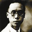 范旭東(民國時期化工實業家)
