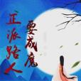 正派路人要成魔 正派路人要成魔