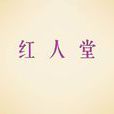 紅人堂 紅人堂