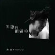 我想我想(洪啟-我想,我想) 我想我想(洪啟-我想,我想)