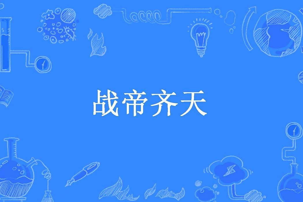 戰帝齊天 戰帝齊天