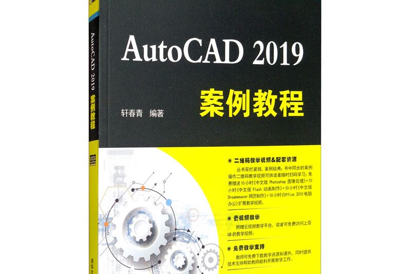 AutoCAD 2019案例教程 AutoCAD 2019案例教程