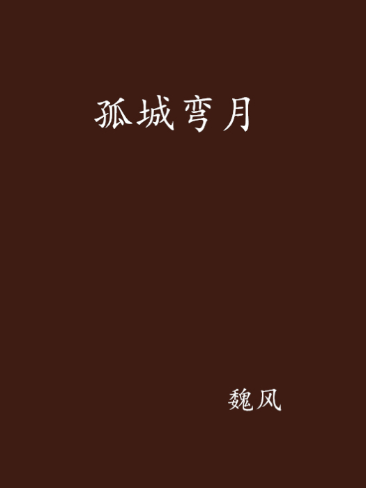 孤城彎月