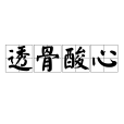 透骨酸心 透骨酸心