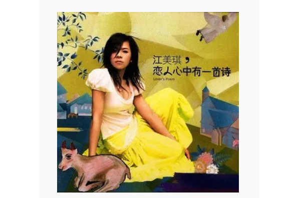 有一天(江美琪《戀人心中有一首詩》專輯中的歌曲) 有一天(江美琪《戀人心中有一首詩》專輯中的歌曲)