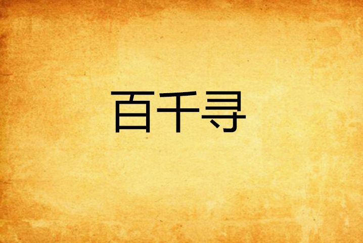 百千尋 百千尋