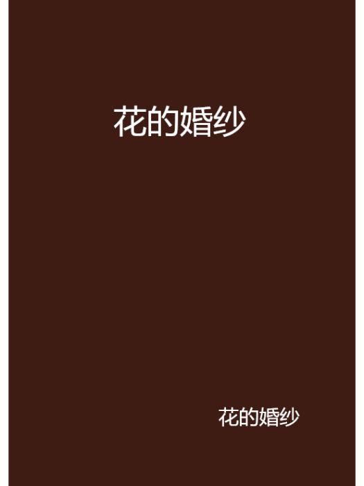 花的婚紗