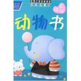 動物書 動物書