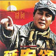 延安頌(2003年宋業明執導電視劇) 延安頌(2003年宋業明執導電視劇)