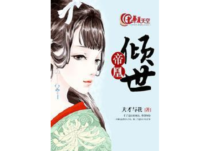 傾世帝凰(天才與我所著的古代言情小說) 傾世帝凰(天才與我所著的古代言情小說)