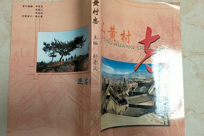 上黃村志 上黃村志