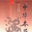 中華本草(上海科學技術出版社1999年出版圖書)