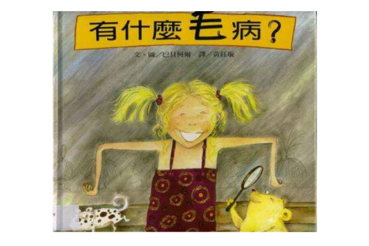 有什麼毛病 有什麼毛病