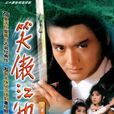 笑傲江湖(1984年香港TVB版周潤發、陳秀珠主演電視劇)