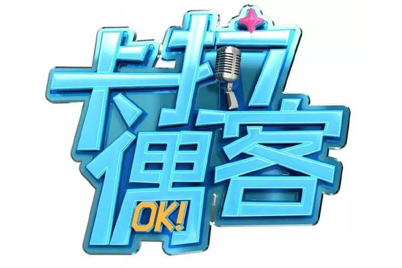 卡拉偶客 卡拉偶客
