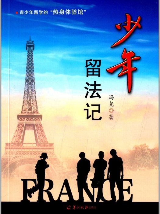 少年留法記 少年留法記