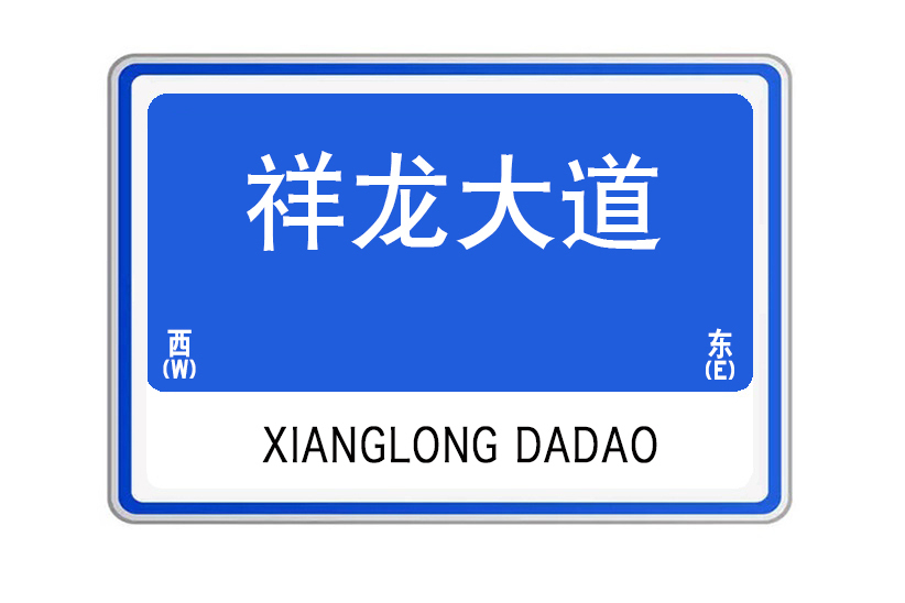 祥龍大道