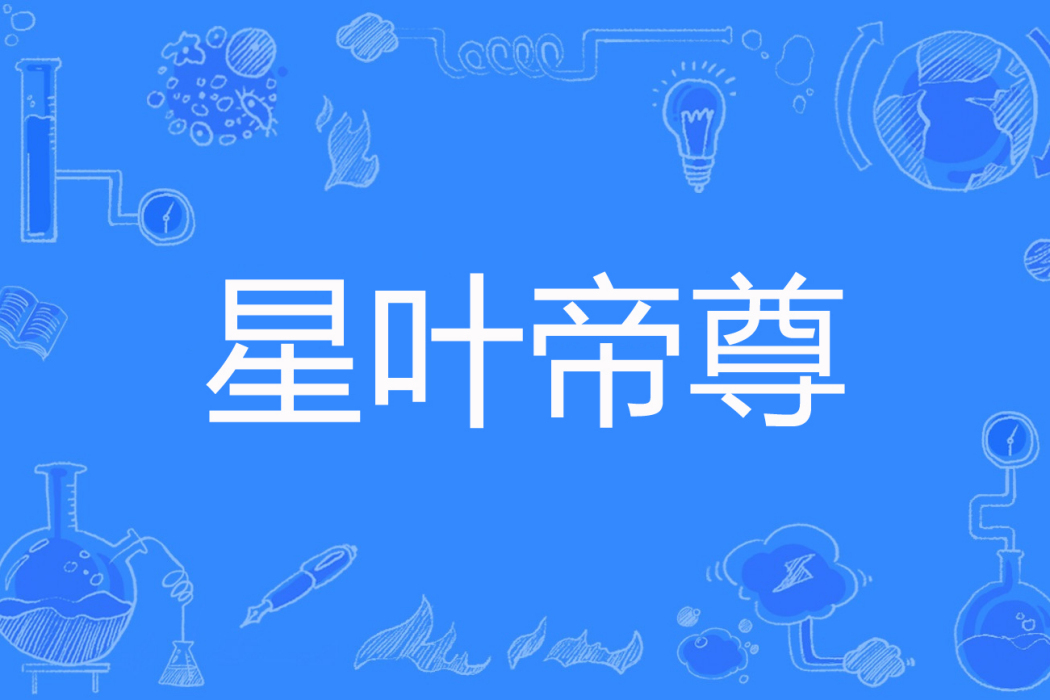 星葉帝尊 星葉帝尊