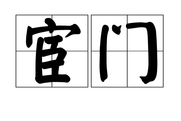宦門 宦門