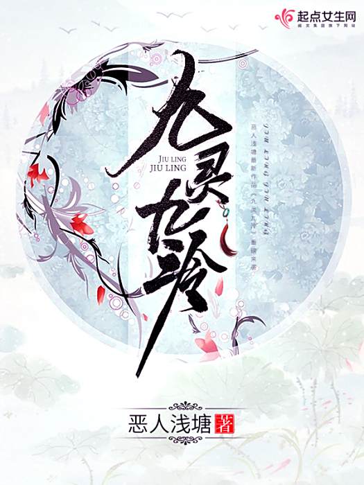 九靈九泠 九靈九泠