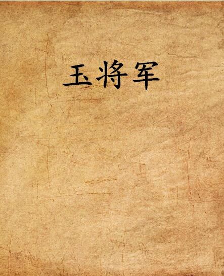 玉將軍