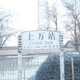 上萬站 上萬站