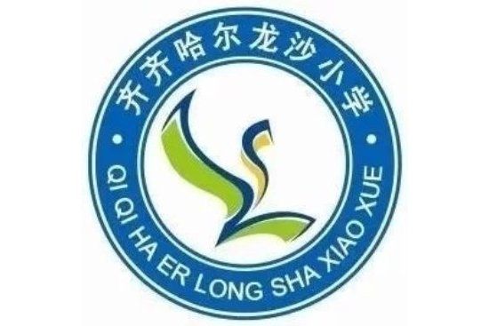 齊齊哈爾市龍沙區龍沙國小校(龍沙國小) 齊齊哈爾市龍沙區龍沙國小校(龍沙國小)